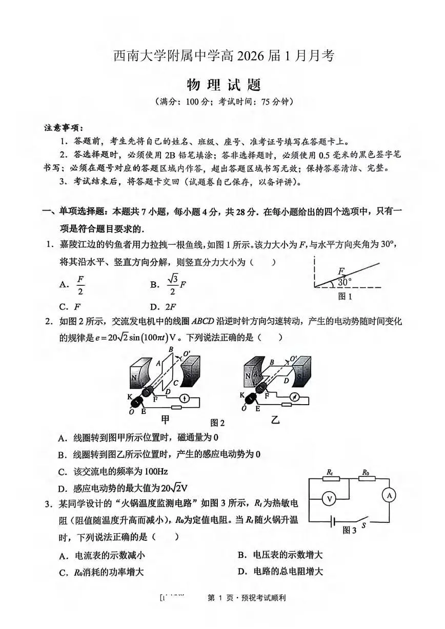 2026届重庆市西南大学附属中学校高三一模物理试题 （高考模拟）第1页