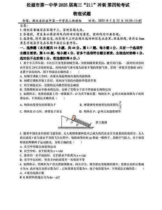 2025届湖北省松滋市第一中学高三下学期“211”冲刺第四次模拟考试物理试题 （高考模拟）第1页