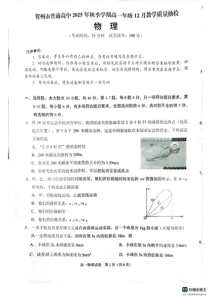广西贺州市普通高中2025-2026学年高一上学期12月教学质量抽检物理试卷（月考）第1页