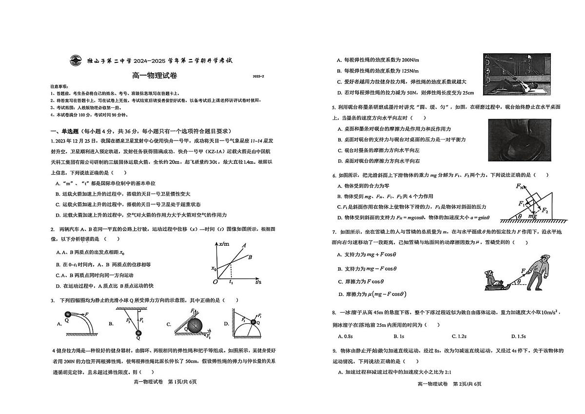 新疆克拉玛依市独山子区第二中学（高一学部）2024-2025学年高一下学期开学考试物理试卷（月考）第1页