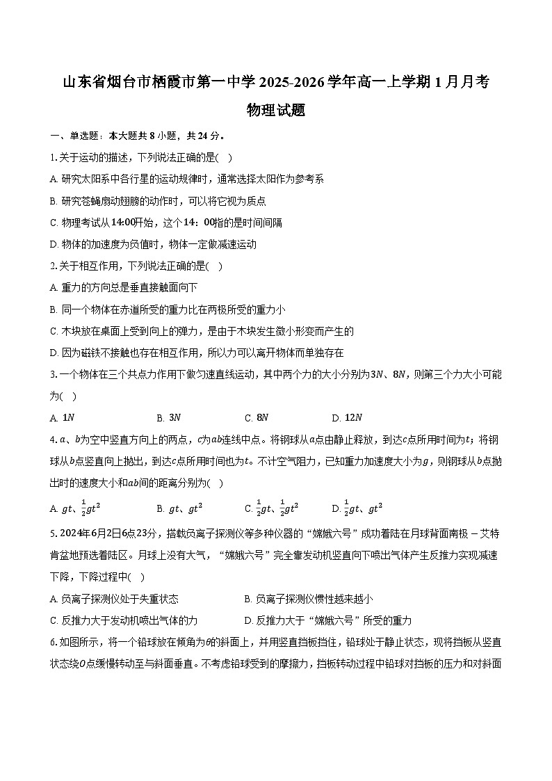 山东省烟台市栖霞市第一中学2025-2026学年高一上学期1月月考物理试题第1页
