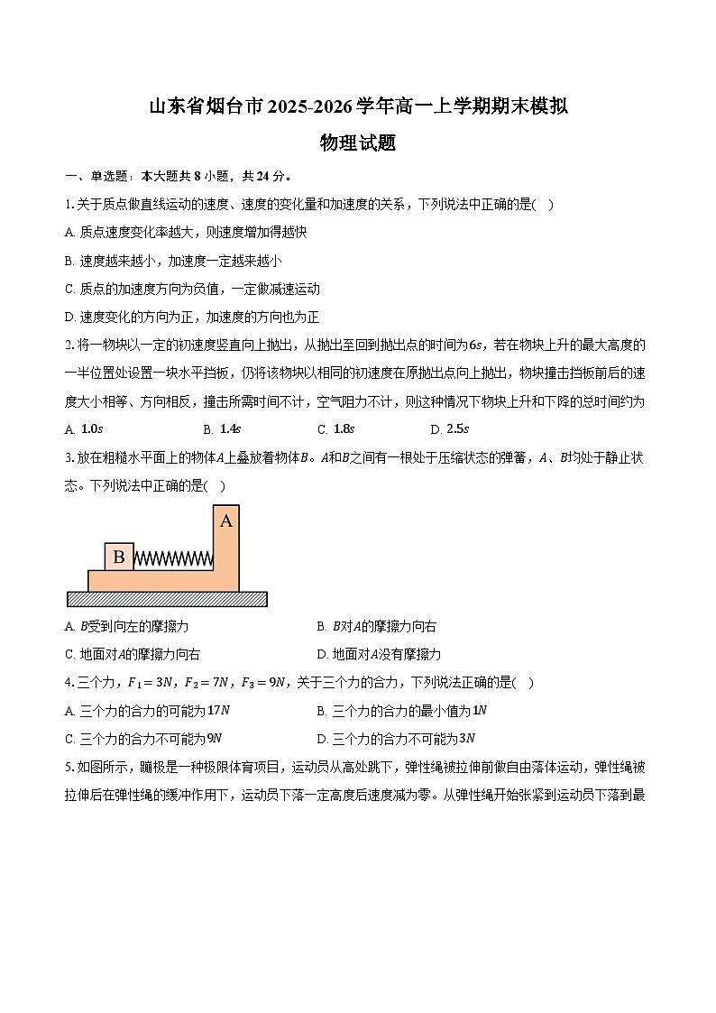 山东省烟台市2025-2026学年高一上学期期末模拟物理试题第1页