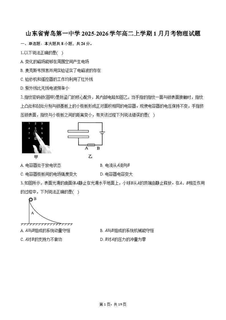 山东省青岛第一中学2025-2026学年高二上学期1月月考物理试题第1页