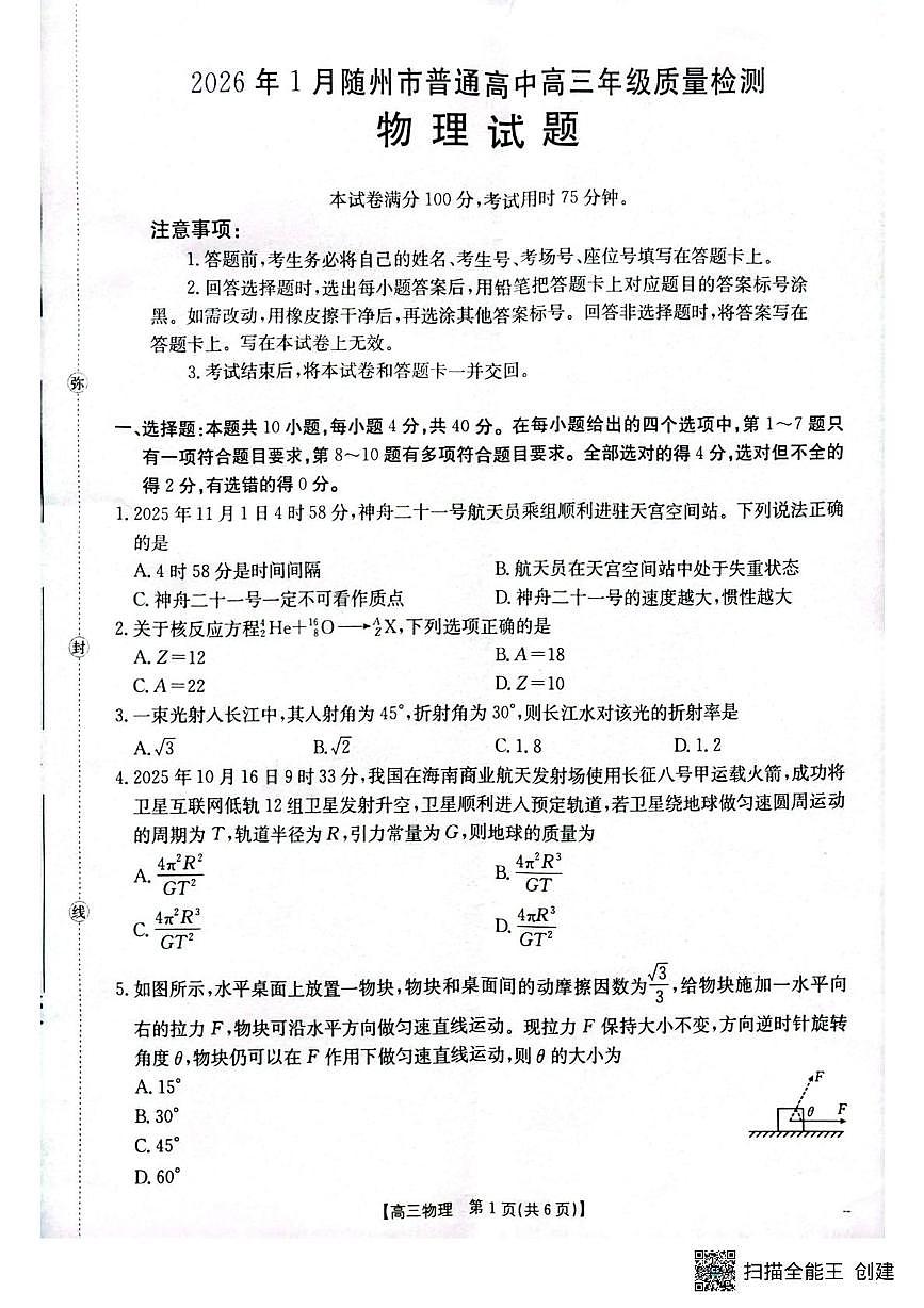 物理-湖北省随州市2025-2026学年高三上学期1月期末质量检测试卷及答案第1页