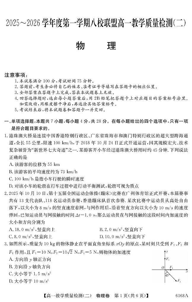 广东省八校联盟2025-2026学年高一上学期教学质量检测（二）物理试卷（PDF版附解析）第1页