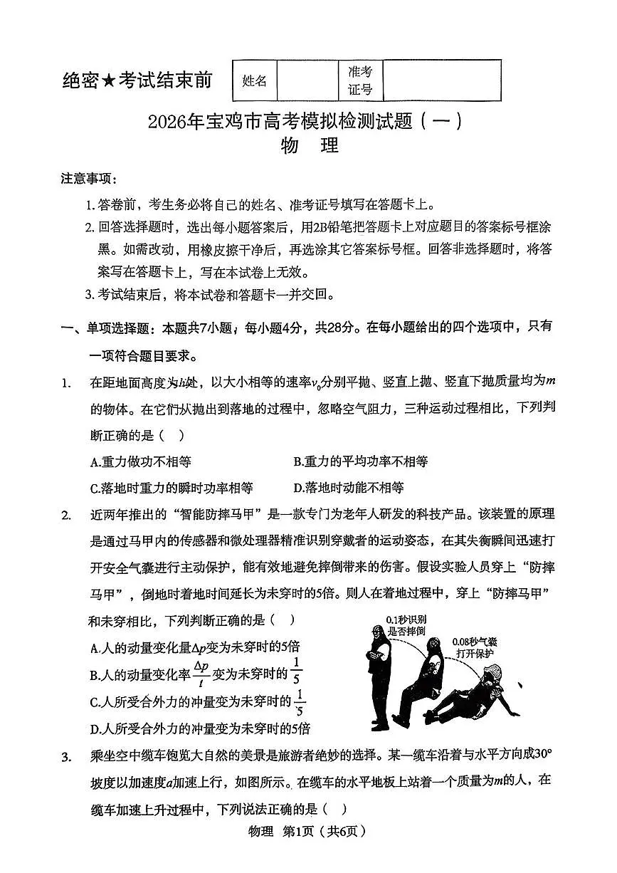 陕西省宝鸡市2026届高三上学期高考模拟检测（一）物理试卷（PDF图片版）(含答案）第1页