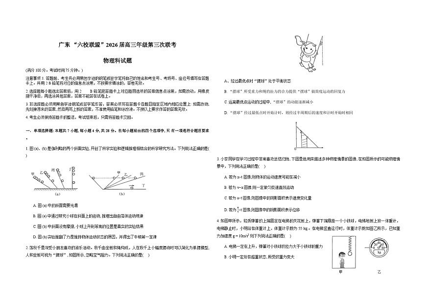广东省六校联盟2026届高三上学期第三次联考物理试卷（Word版附答案）第1页