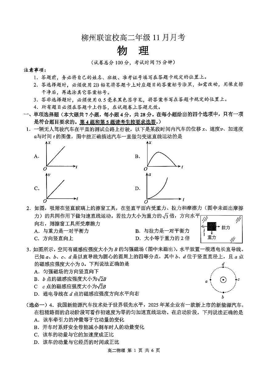 广西柳州市联谊校2025-2026学年高二上学期11月月考物理试卷（PDF版附解析）第1页