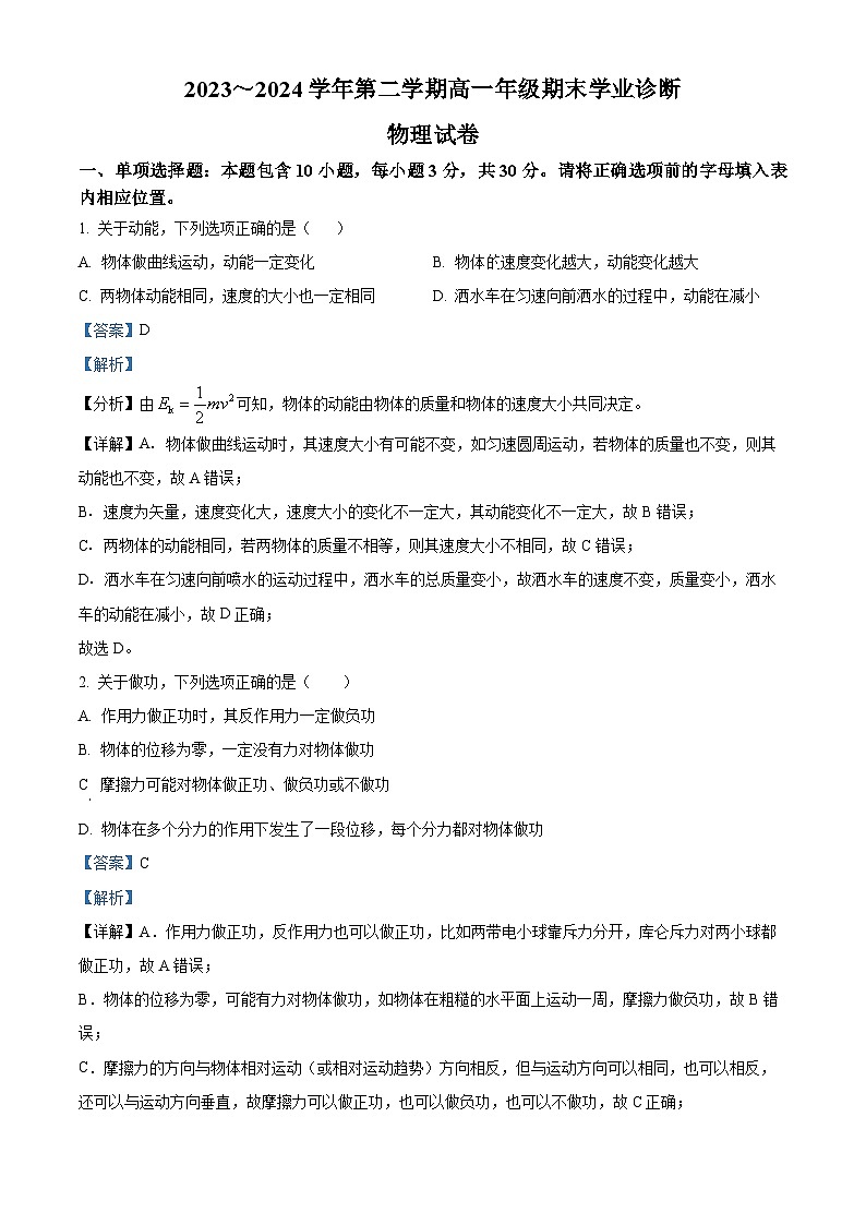 精品解析：山西省太原市2023-2024学年高一下学期期末物理试题（解析版）第1页