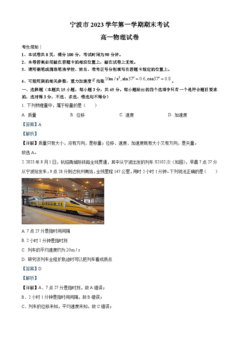 精品解析：浙江省宁波市2023-2024学年高一上学期1月期末考试物理试题（解析版）第1页