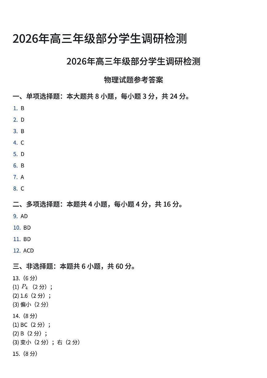 物理答案丨山东省青岛市2026届高三上学期部分1月学生调研检测（尖子生联考）试卷及答案 (1)第1页