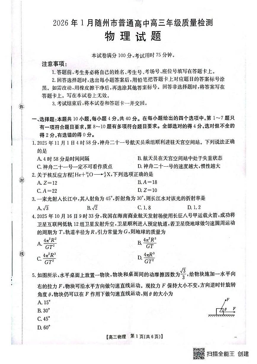 物理丨湖北省随州市2026届高三上学期1月期末质量检测试卷及答案第1页