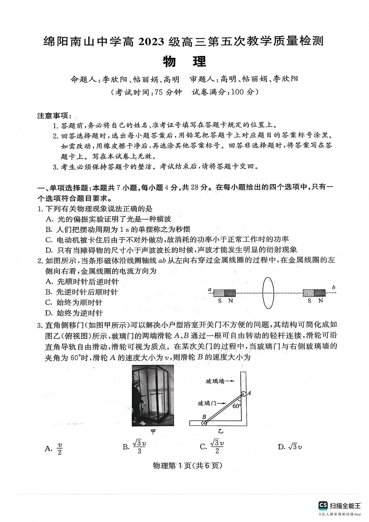 物理丨四川省绵阳南山中学2026届高三上学期1月第五次教学质量检测试卷及答案第1页