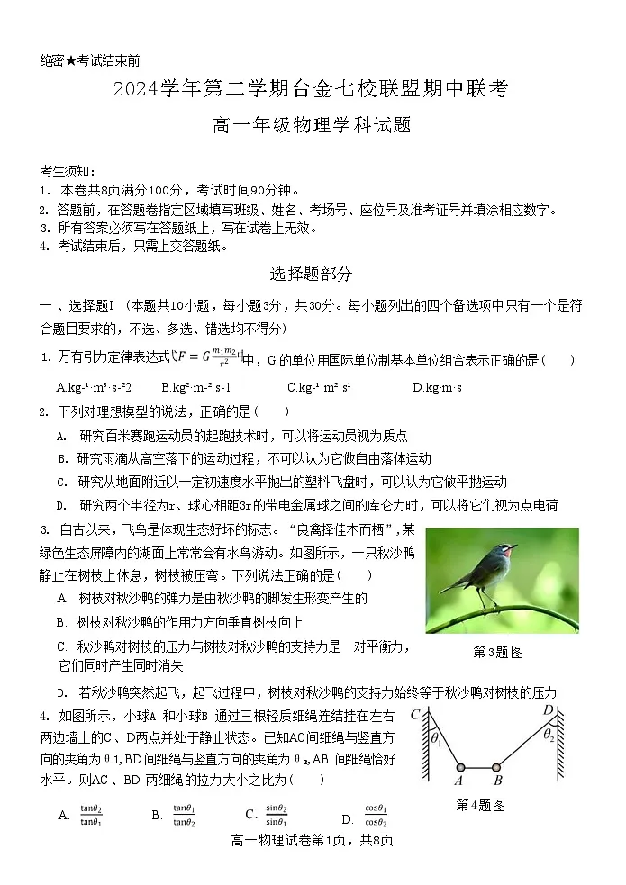 浙江省台金七校联盟2024-2025学年高一下学期期中联考物理试卷（含答案）第1页