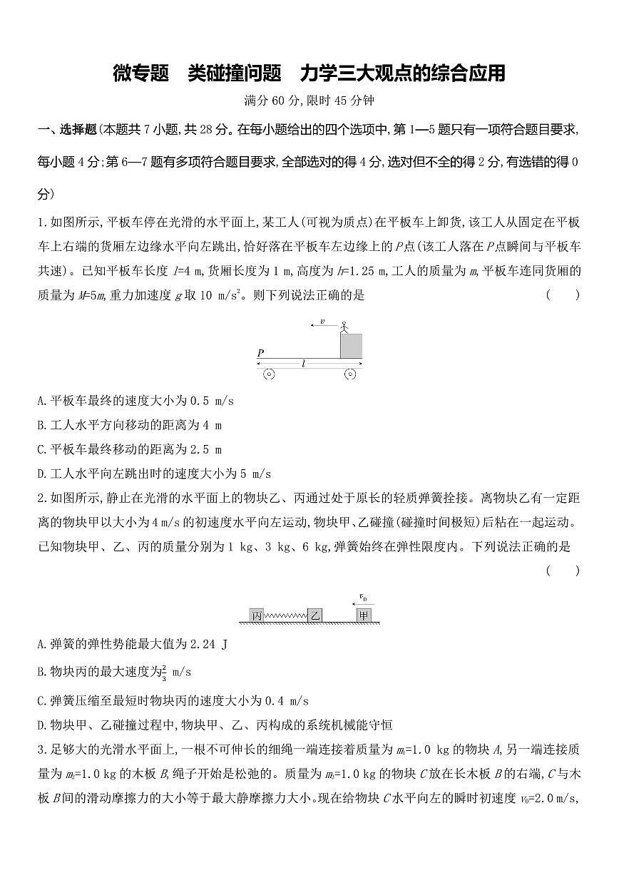 2026届高考物理一轮微专题：类碰撞问题　力学三大观点的综合应用练习含答案第1页