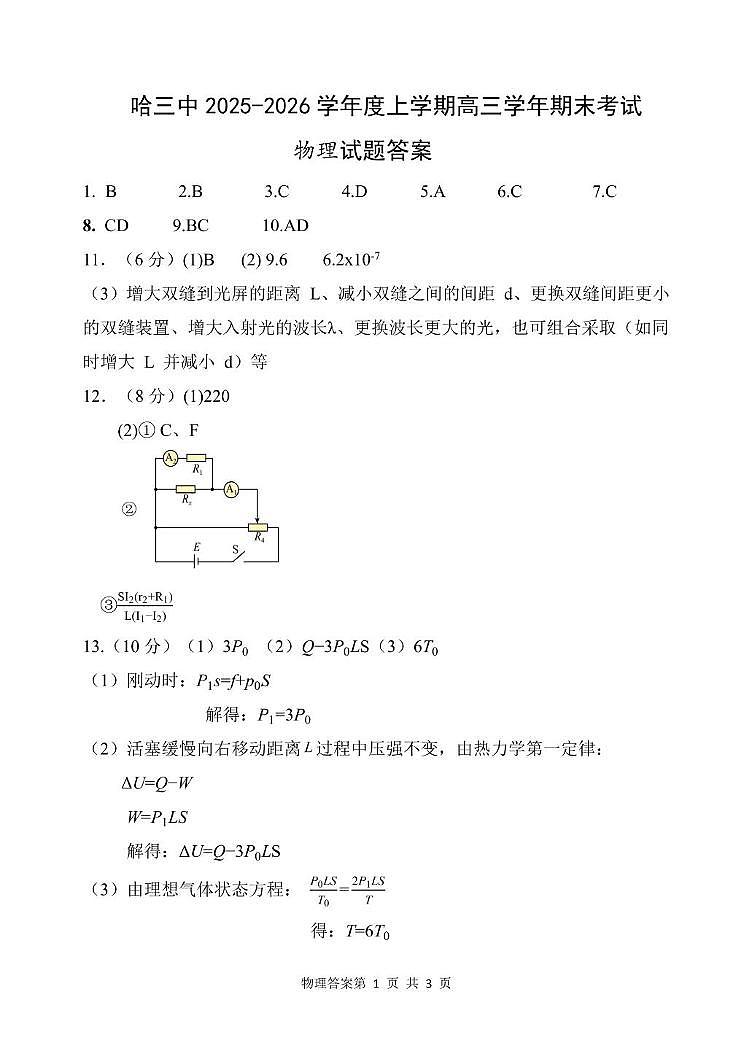 哈三中2026届高三上学期期末考试物理答案第1页