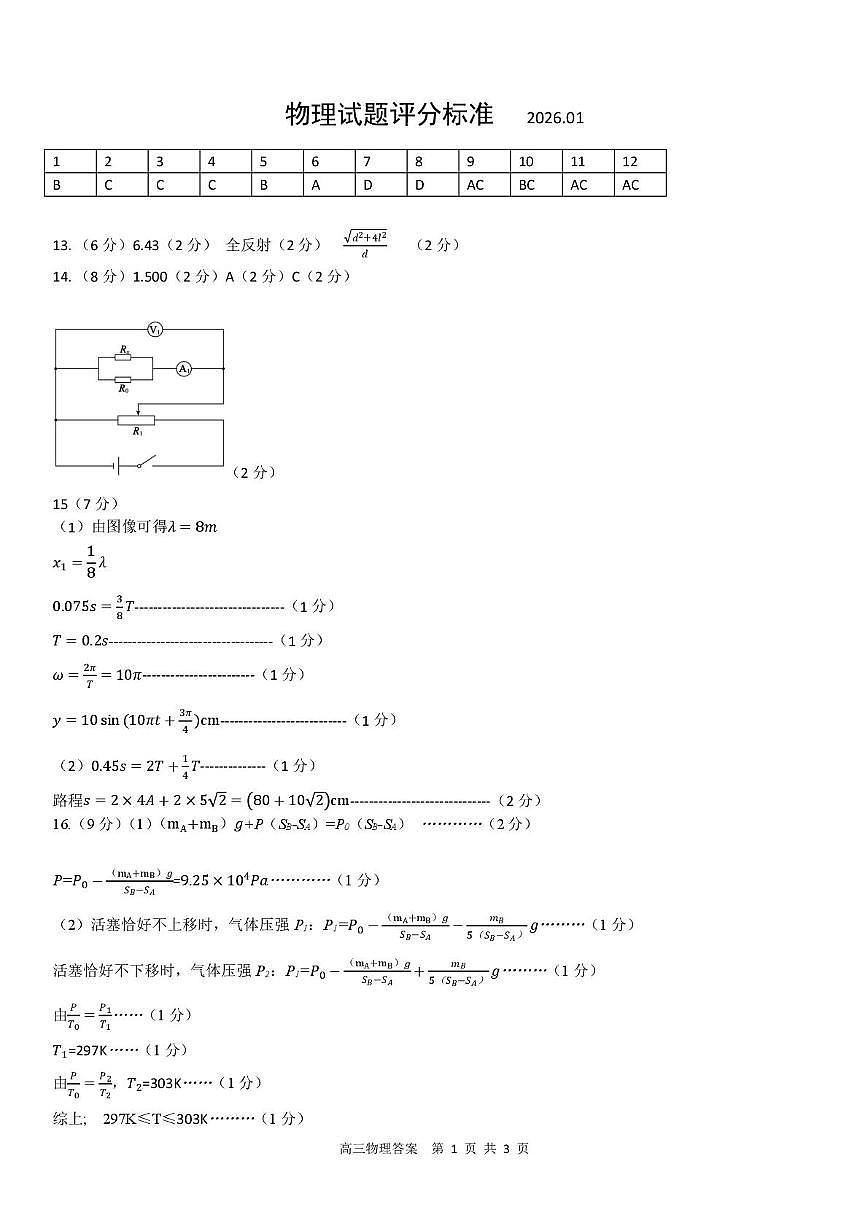 山东实验中学2026届高三上学期1月阶段性检测物理答案第1页
