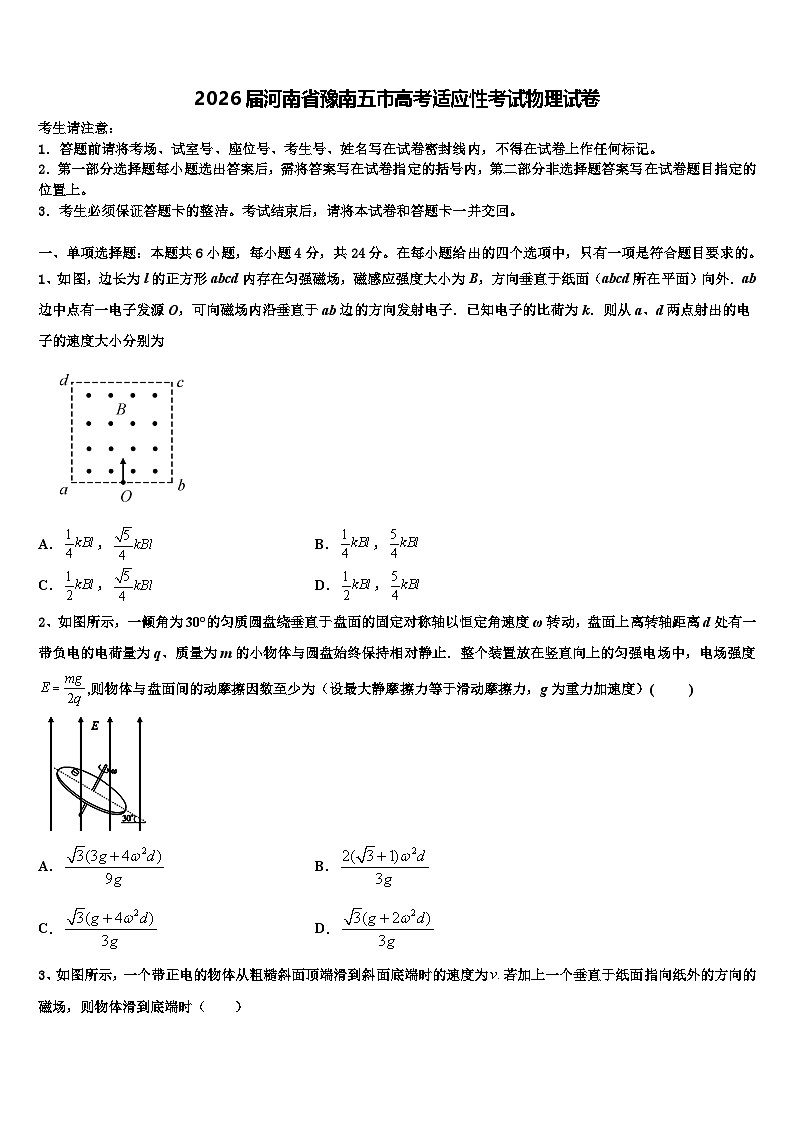 2026届河南省豫南五市高考适应性考试物理试卷含解析第1页