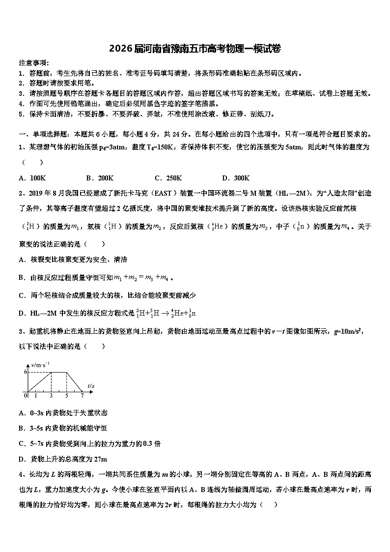 2026届河南省豫南五市高考物理一模试卷含解析第1页