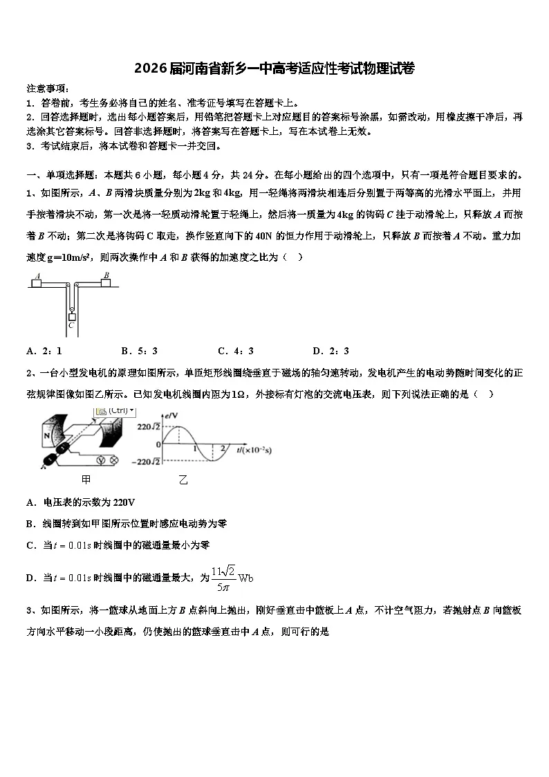 2026届河南省新乡一中高考适应性考试物理试卷含解析第1页