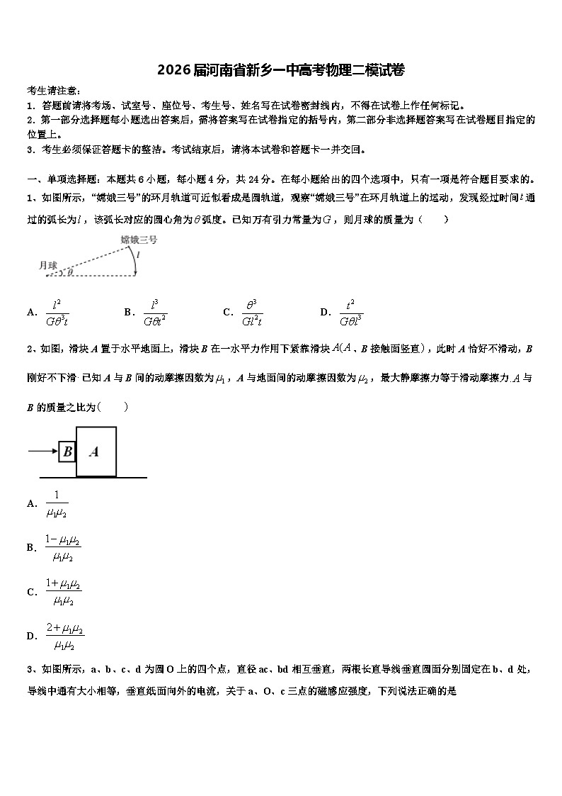 2026届河南省新乡一中高考物理二模试卷含解析第1页