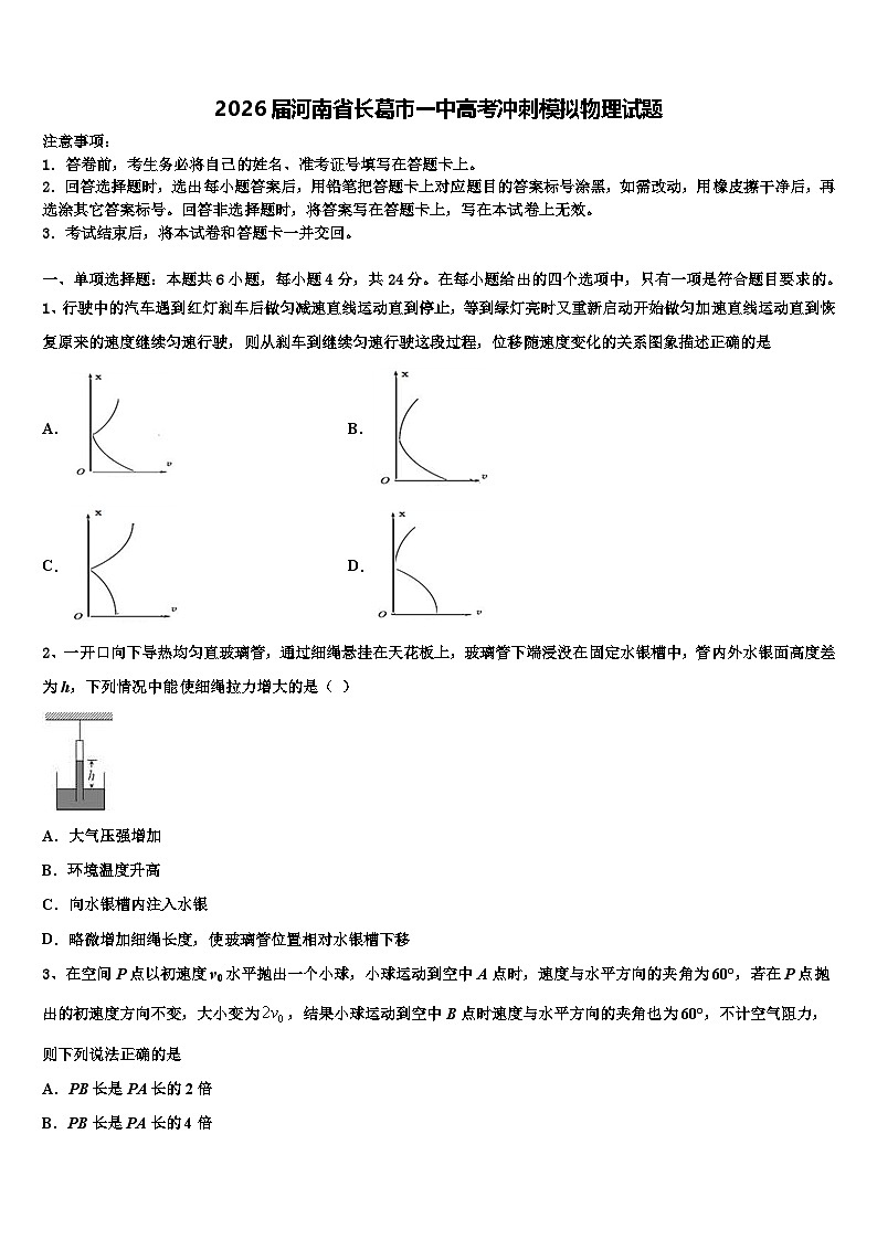 2026届河南省长葛市一中高考冲刺模拟物理试题含解析第1页