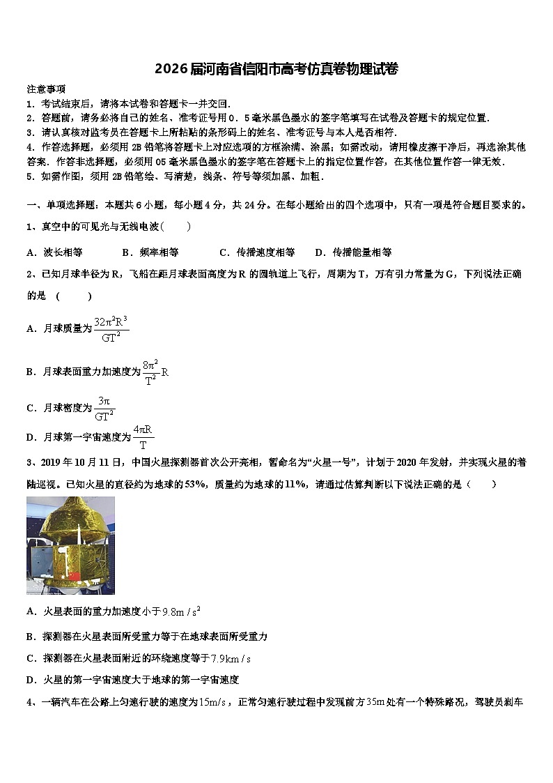 2026届河南省信阳市高考仿真卷物理试卷含解析第1页