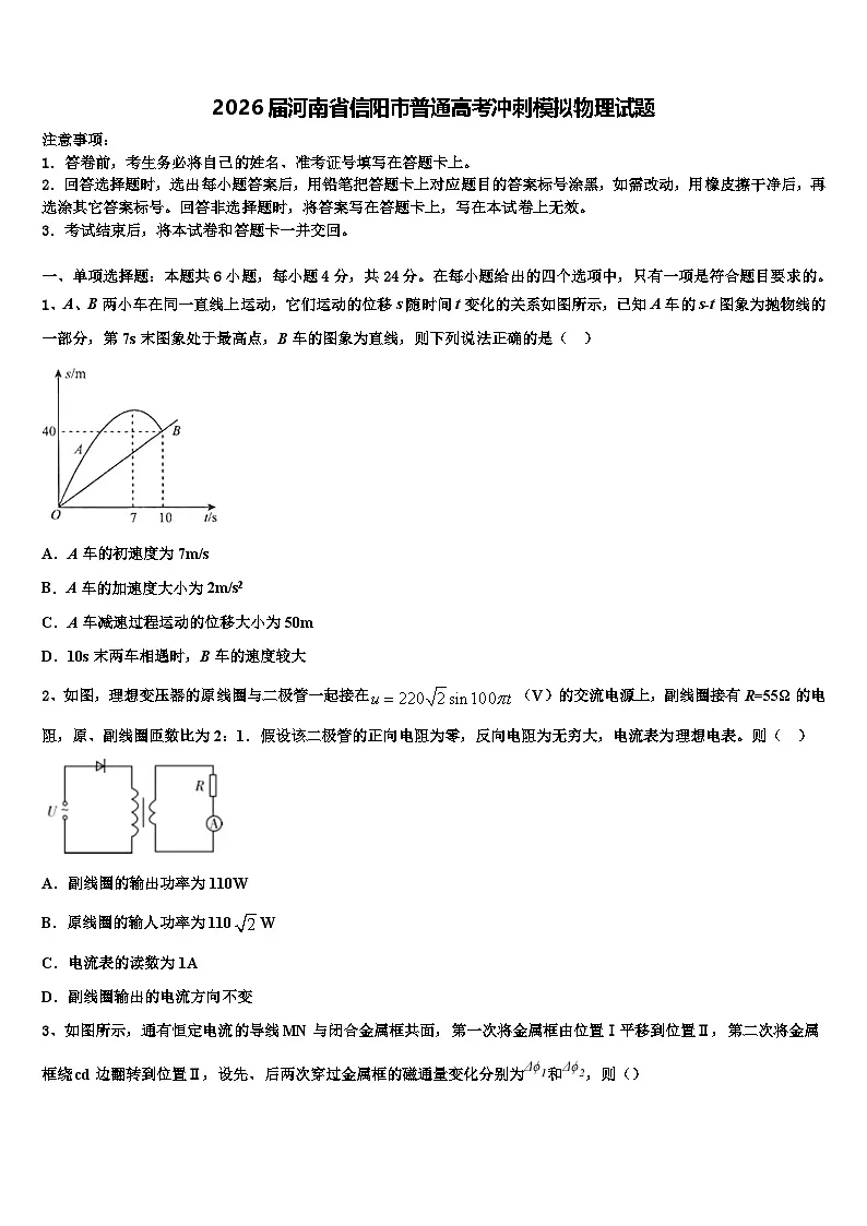 2026届河南省信阳市普通高考冲刺模拟物理试题含解析第1页