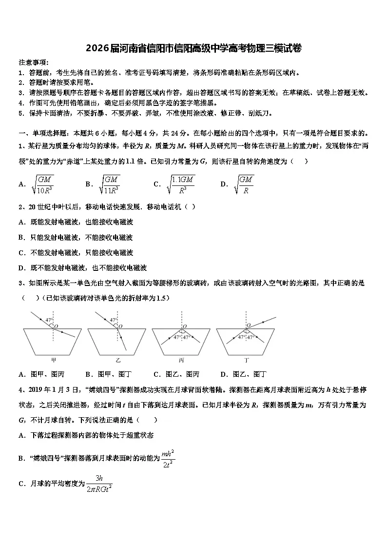2026届河南省信阳市信阳高级中学高考物理三模试卷含解析第1页