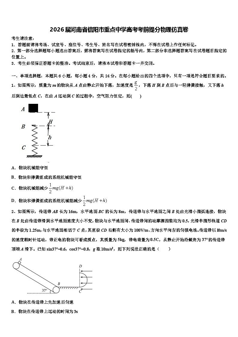 2026届河南省信阳市重点中学高考考前提分物理仿真卷含解析第1页