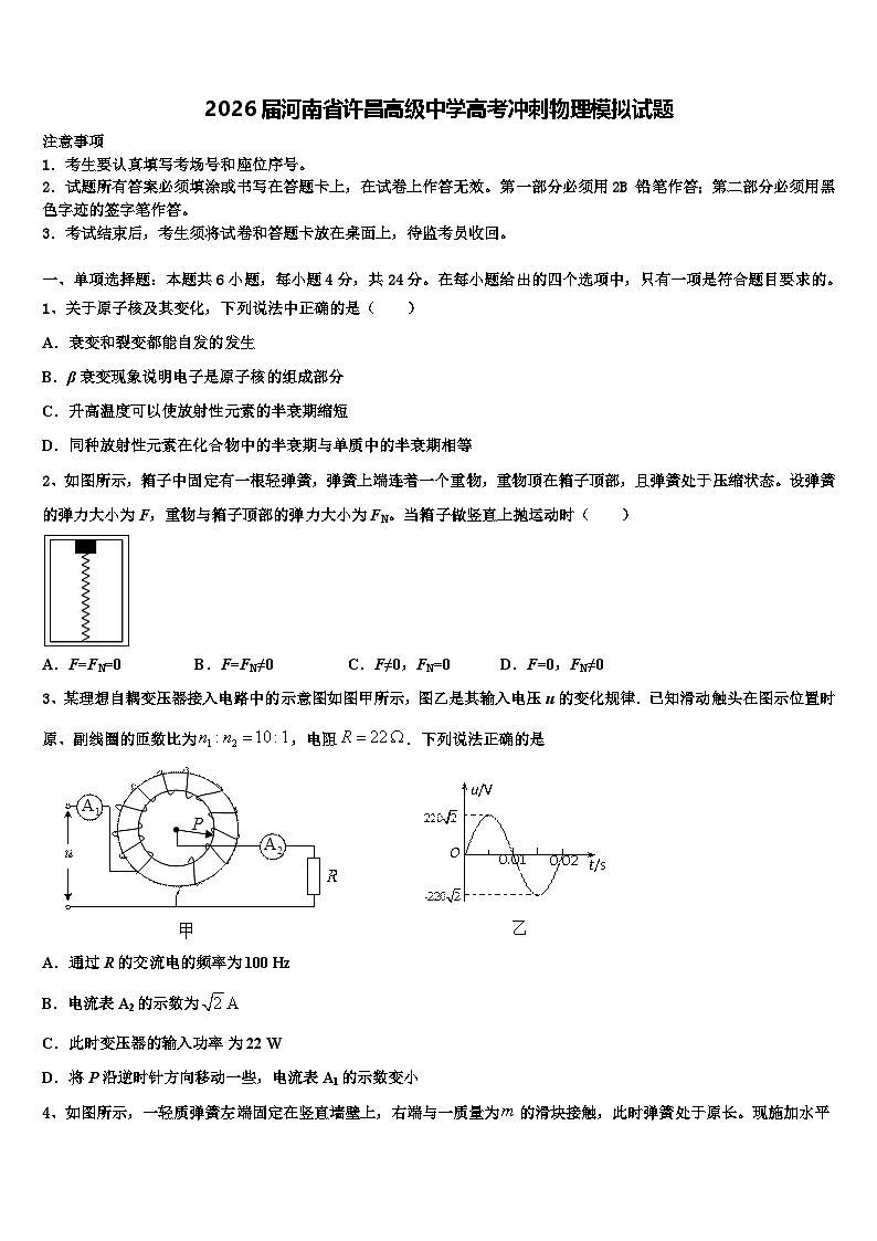 2026届河南省许昌高级中学高考冲刺物理模拟试题含解析第1页