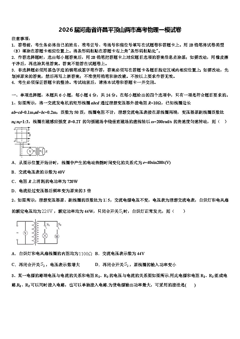 2026届河南省许昌平顶山两市高考物理一模试卷含解析第1页