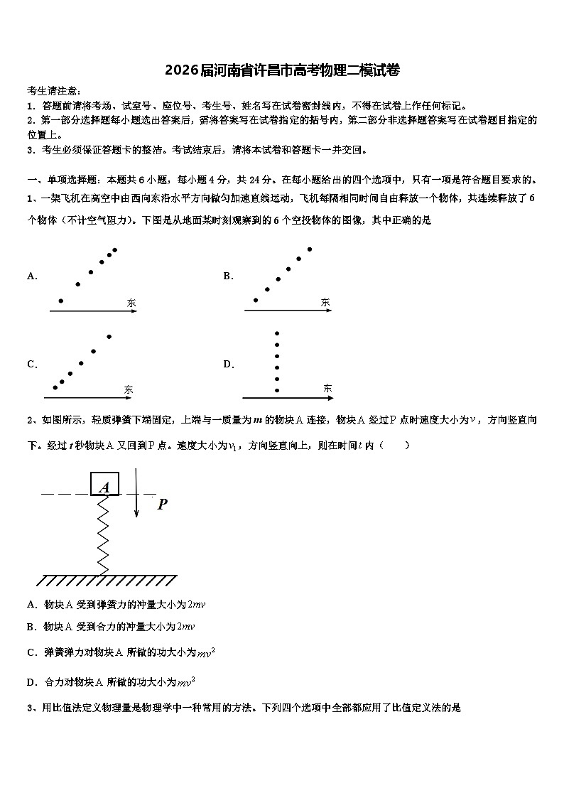 2026届河南省许昌市高考物理二模试卷含解析第1页