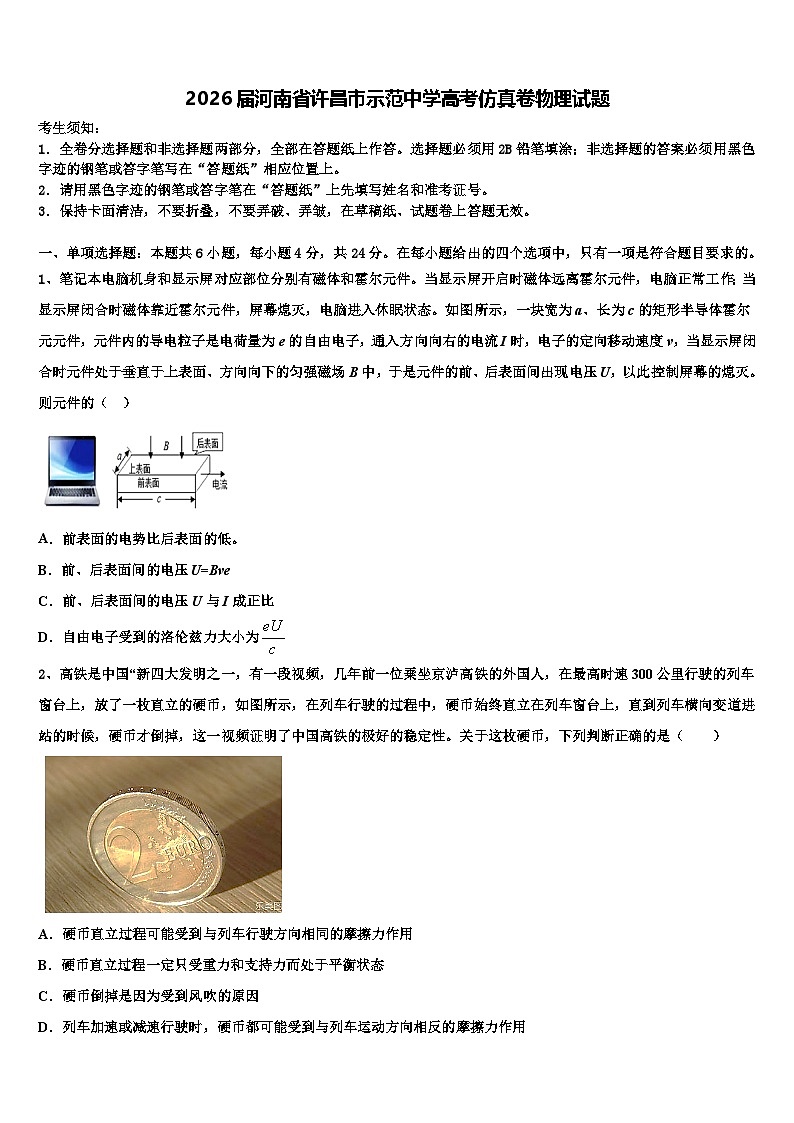 2026届河南省许昌市示范中学高考仿真卷物理试题含解析第1页