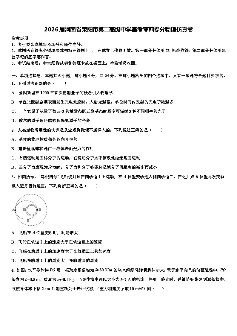 2026届河南省荥阳市第二高级中学高考考前提分物理仿真卷含解析第1页