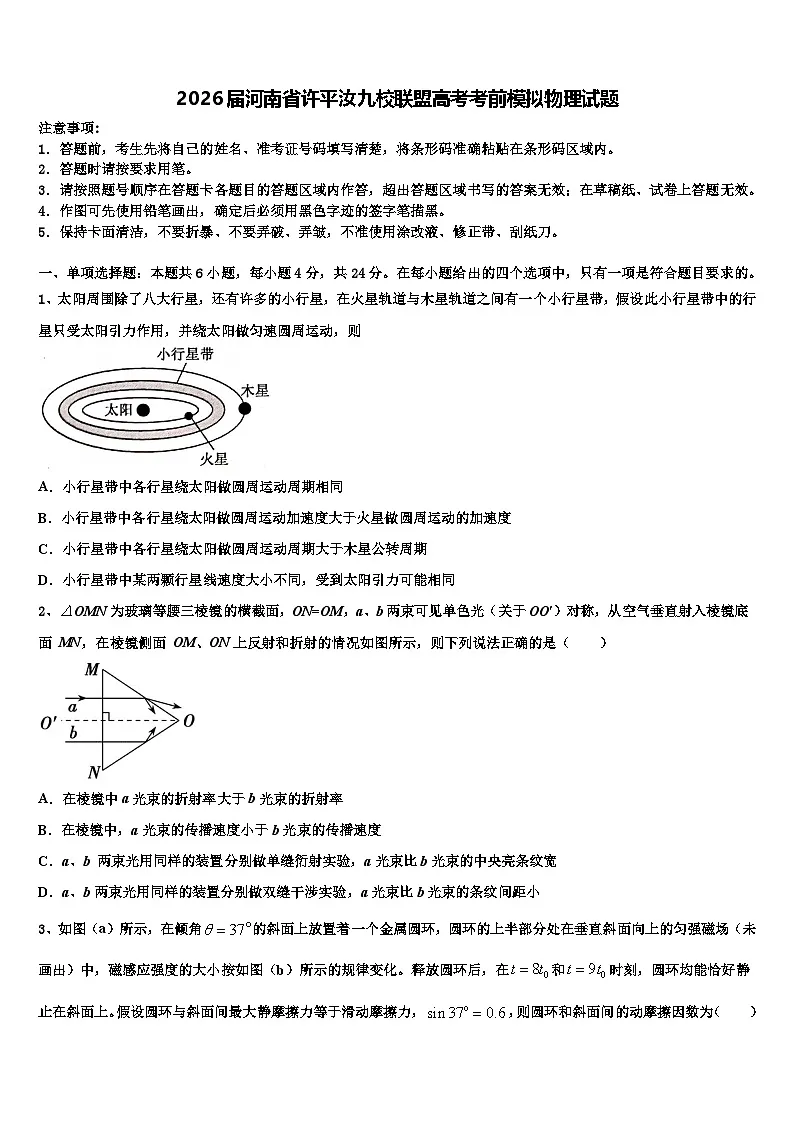 2026届河南省许平汝九校联盟高考考前模拟物理试题含解析第1页