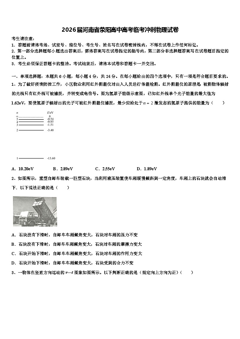 2026届河南省荥阳高中高考临考冲刺物理试卷含解析第1页