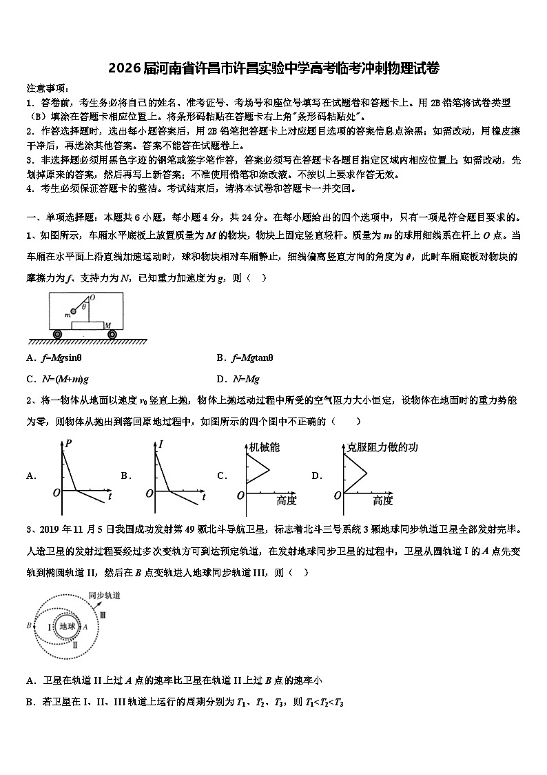 2026届河南省许昌市许昌实验中学高考临考冲刺物理试卷含解析第1页