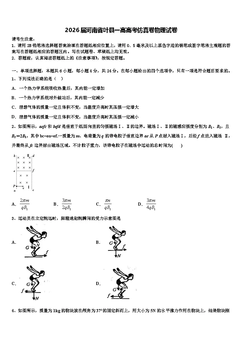 2026届河南省叶县一高高考仿真卷物理试卷含解析第1页
