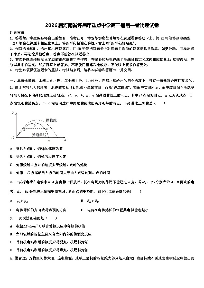 2026届河南省许昌市重点中学高三最后一卷物理试卷含解析第1页