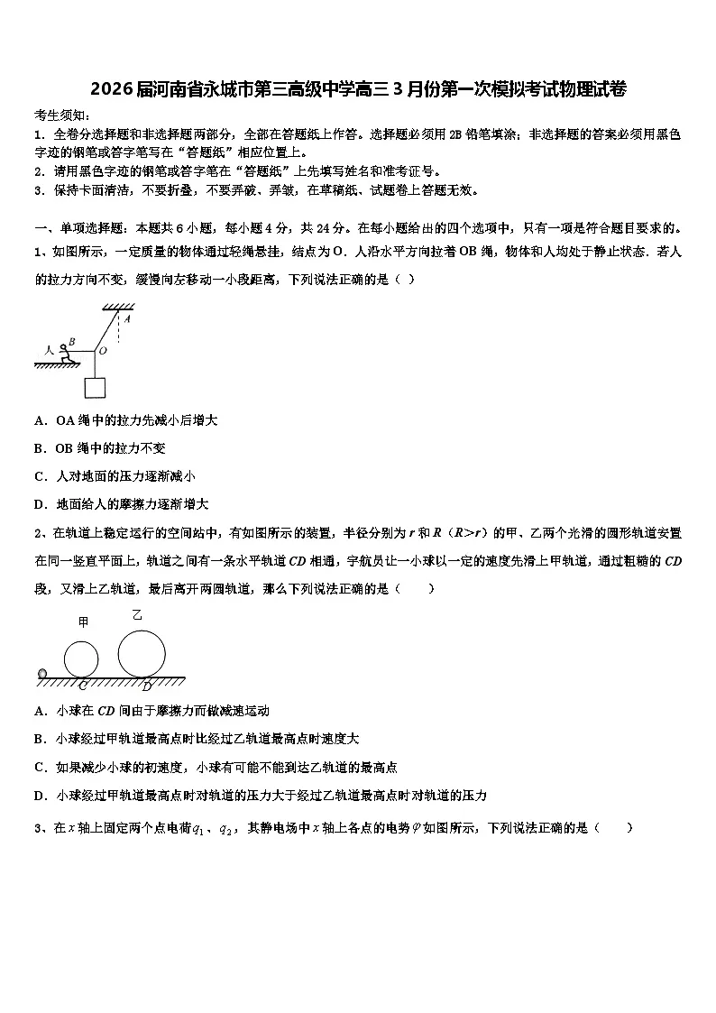2026届河南省永城市第三高级中学高三3月份第一次模拟考试物理试卷含解析第1页