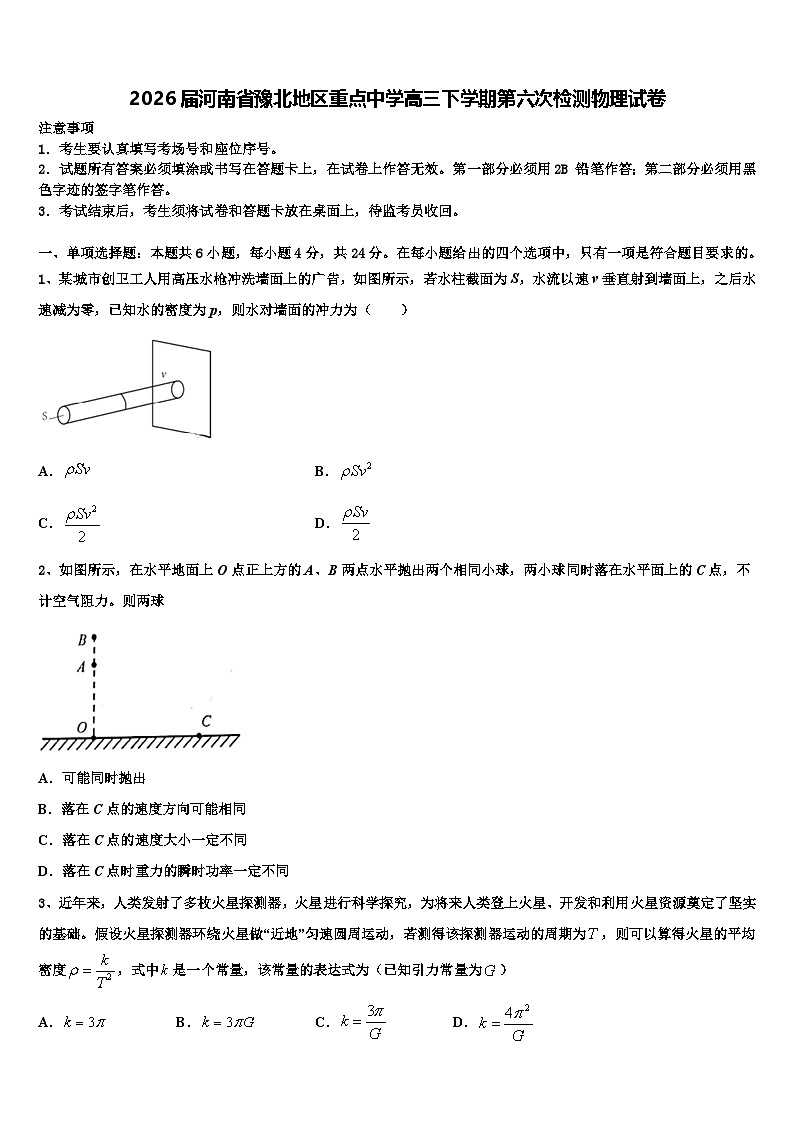 2026届河南省豫北地区重点中学高三下学期第六次检测物理试卷含解析第1页