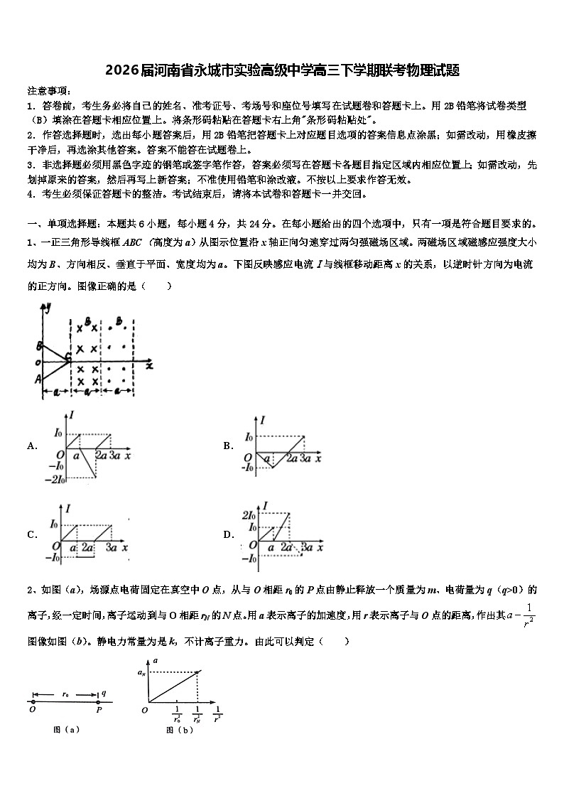 2026届河南省永城市实验高级中学高三下学期联考物理试题含解析第1页