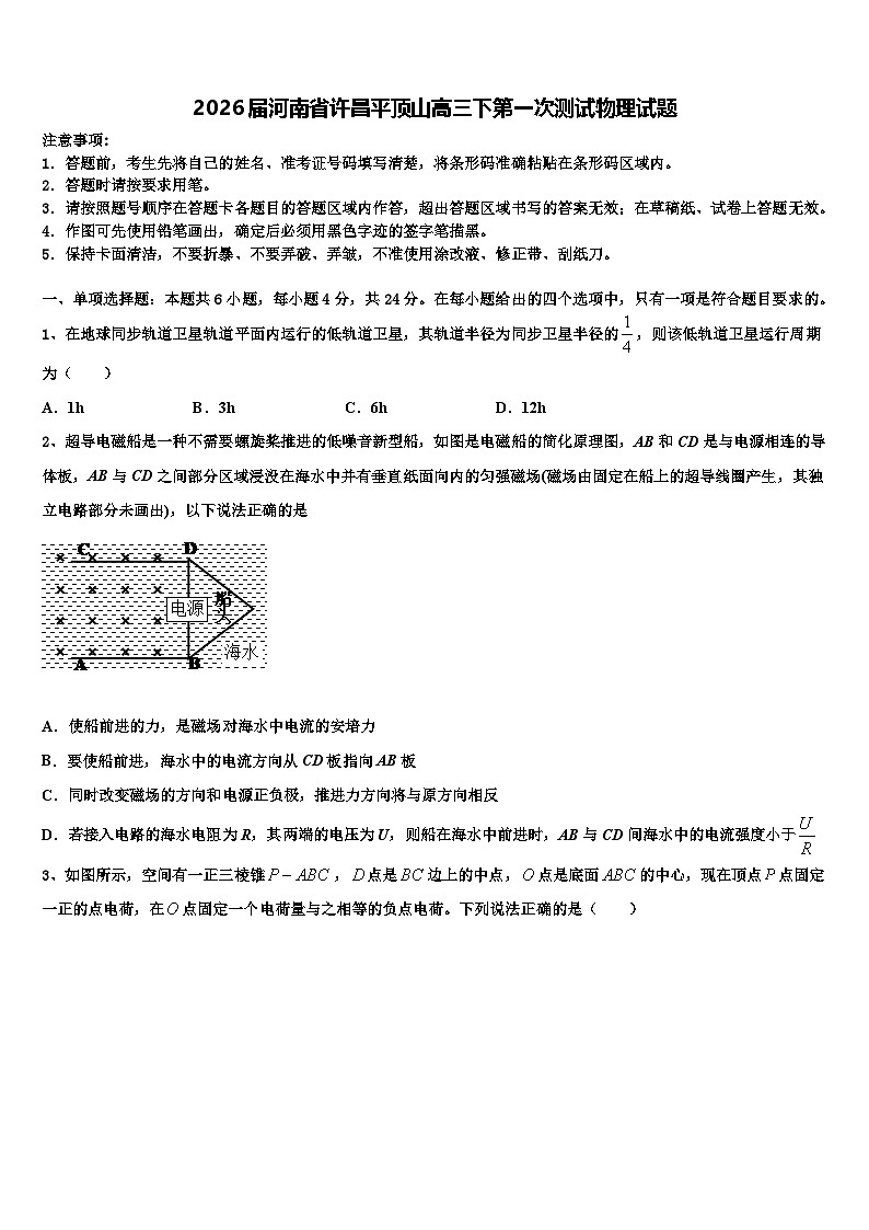 2026届河南省许昌平顶山高三下第一次测试物理试题含解析第1页