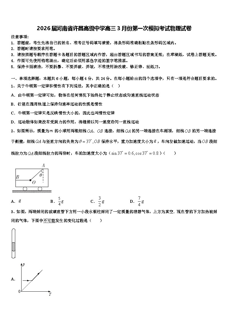 2026届河南省许昌高级中学高三3月份第一次模拟考试物理试卷含解析第1页