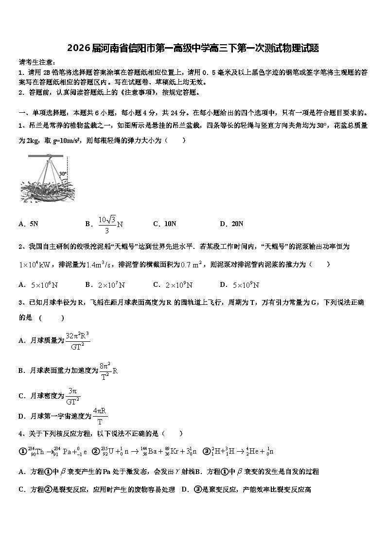 2026届河南省信阳市第一高级中学高三下第一次测试物理试题含解析第1页
