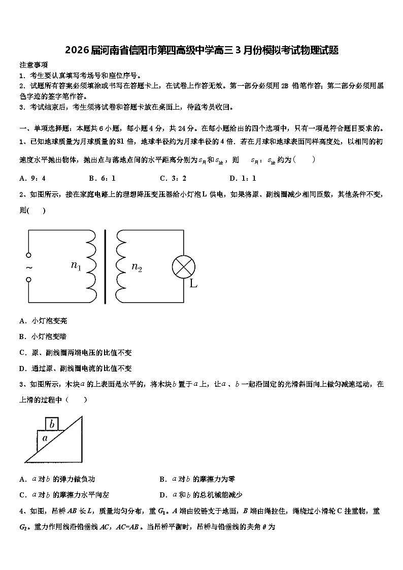2026届河南省信阳市第四高级中学高三3月份模拟考试物理试题含解析第1页