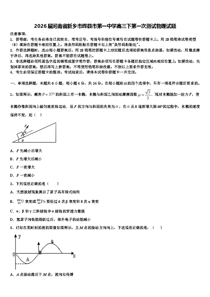 2026届河南省新乡市辉县市第一中学高三下第一次测试物理试题含解析第1页
