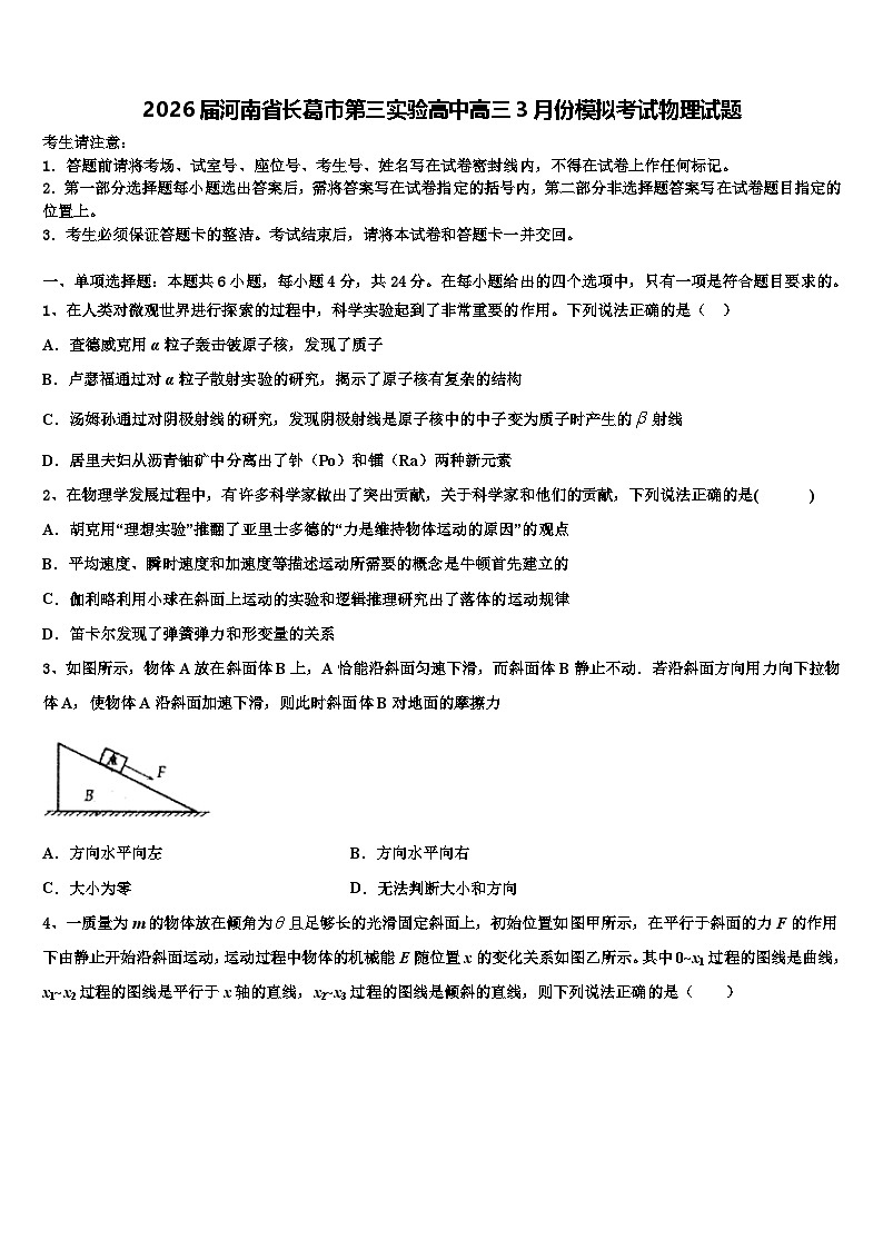 2026届河南省长葛市第三实验高中高三3月份模拟考试物理试题含解析第1页