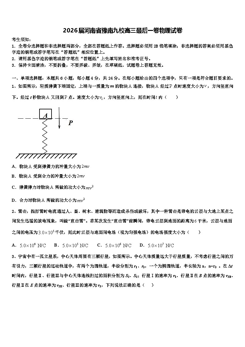 2026届河南省豫南九校高三最后一卷物理试卷含解析第1页